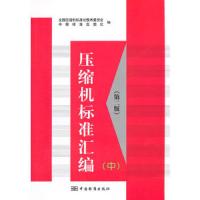 压缩机标准汇编 9787506677165 正版 全国压缩机标准化技术委员会,中国标准出版社 编 中国标准出版社