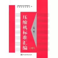 压缩机标准汇编 9787506677165 正版 全国压缩机标准化技术委员会,中国标准出版社 编 中国标准出版社