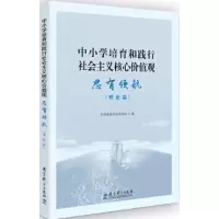 中小学培育和践行社会主义核心价值观思有领航(理论篇) 9787519119607 正版 中国教育科学研究院 教育科学出