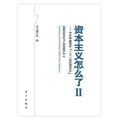 资本主义怎么了Ⅱ——中外学者热评〈二十一世纪资本论〉 9787514705003 正版 本书编写组 编 学习出版社