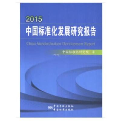2015中国标准化发展研究报告 9787506685238 正版 中国标准化研究院 著 中国标准出版社