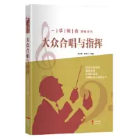 大众合唱与指挥 9787514334845 正版 胡立谭,张可心　编著 现代出版社