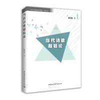 当代诗歌超验论 9787520328661 正版 董迎春 中国社会科学出版社