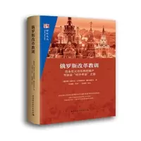 俄罗斯改革教训-自由主义乌托邦的破产与创造经济奇迹之路 9787520329330 正版 谢尔盖·格拉济耶夫 中国社会