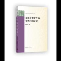 犯罪主观要件的证明问题研究 9787520317313 正版 阮堂辉 著 中国社会科学出版社
