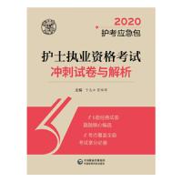 护士执业资格考试冲刺试卷与解析2020护考应急包中国医药科技出版 9787521410495 正版 中国医药科技出版社