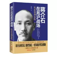蒋介石在淞沪战场 - 从忍辱到复仇 9787514355734 正版 王丰 现代出版