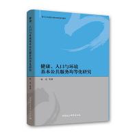 健康人口与环境基本公共服务均等化研究 9787520318495 正版 郭喜等 中国社会科学出版社