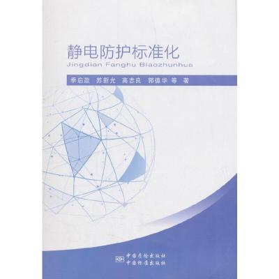 静电防护标准化 9787506689687 正版 季启政,苏新光,高志良,郭德华 等 著 中国标准出版社