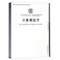 立体刑法学 9787520315777 正版 刘仁文 著 中国社会科学出版社