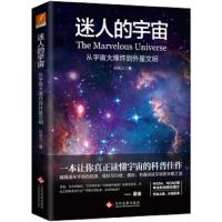 迷人的宇宙 9787514227000 正版 孙成义 文化发展出版社(原印刷工业出版社)