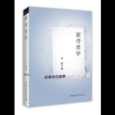 钱江新潮文丛 新诗美学 9787520314626 正版 吴晓 著 中国社会科学出版社