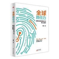 全球胜任力-面向未来的青少年核心素养 9787520708692 正版 胡敏 东方出版社