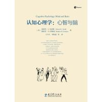 认知心理学:心智与脑 9787519110345 正版 [美]爱德华 E.史密斯、斯蒂芬 教育科学出版社
