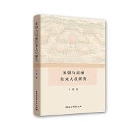 宋朝与高丽往来人员研究 9787520334266 正版 王霞 中国社会科学出版社