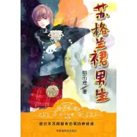 苏格兰裙男生 9787507216967 正版 郁雨君 著 中国中福会出版社