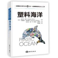 塑料海洋 9787521003857 正版 (美) 查尔斯·穆尔, 卡桑德拉·菲利普斯 海洋出版社