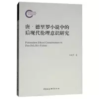 唐.德里罗小说中的后现代伦理意识研究 9787520326254 正版 朱荣华 中国社科
