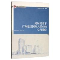 湾区视角下广州建设国际大都市的空间战略 9787520347624 正版 覃剑