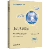 未来地球 简史 9787521300413 正版 《环球科学》杂志社,外研社科学出版工作室 外语教学与研究出版社