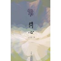 问心 9787506369091 正版 沐莲 著 作家出版社