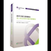 新审计报告准则解读及上市公司审计报告案例解析 9787514189469 正版 致同*师事务所(特殊普通合伙)专业技