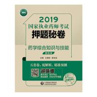 药学综合知识与技能 9787521407129 正版 王建新","窦传斌 中国医药科技出版社