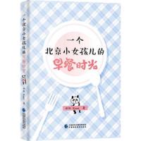 一个北京小女孩儿的早餐时光 9787509516959 正版 世虹