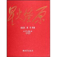 星火燎原全集-16 9787506558662 正版 杨成武