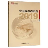 ((2019))中国政府透明度 9787520344203 正版 田禾