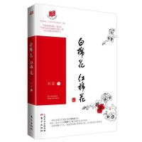 白棉花红棉花 9787506084581 正版 刘鉴 著 东方出版社