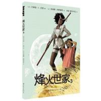烽火世家 3 9787519201968 正版 [美]布莱恩·K. 沃恩,[加]菲奥娜·斯特普斯 著 世界图书出版公司