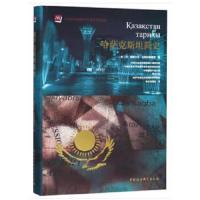 哈萨克斯坦简史 9787520324236 正版 [哈]坎·格奥尔吉·瓦西利耶维奇 中国社会科学出版社