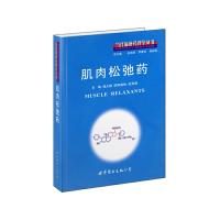 肌肉松弛药 9787506288941 正版 闻大翔、欧阳葆怡,杭燕南 主编 世界图书出版公司