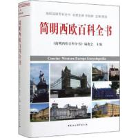 简明西欧百科全书 9787520339827 正版 《简明西欧百科全书》编委会 中国社会科学出版社