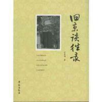 旧京谈往录 9787507747614 正版 学苑出版社