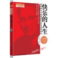 快乐的人生(汉英对照) 9787506484893 正版 (美) 戴尔·卡耐基著 中国纺织出版社