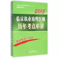 临床执业助理医师历年考点串讲 9787509181539 正版 周国华