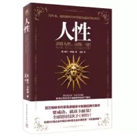 人性 9787513904506 正版 (美)戴尔·卡耐基 著,高原 译 民主与建设出版社