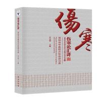 伤寒论汇讲——深圳市中医经方协会讲习录 9787507755152 正版 姜宗瑞 学苑出版社