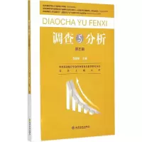 调查与分析 9787514155846 正版 李朝鲜 主编 经济科学出版社
