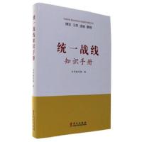 统一战线知识手册 9787507545876 正版 《统一战线知识手册》编写组 华文出版社