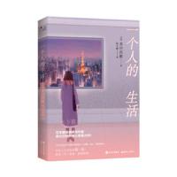 一个人的生活 9787514371680 正版 赤川次郎 现代出版社