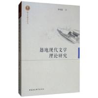 越地现代文学理论研究 9787520340168 正版 李先国 中国社科