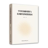 中国金融周期与宏观经济政策效应 9787520322157 正版 苗文龙 中国社会科学出版社