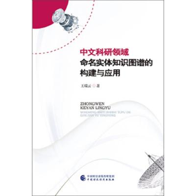 中文科研领域命名实体知识图谱的构建与应用 9787509587201 正版 王瑞云 中国财政经济出版社