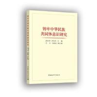 铸牢中华民族共同体意识研究 9787520346948 正版 虎有泽,尹伟先 中国社会科学出版社