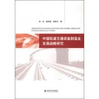 中国轨道交通装备制造业发展战略研究 9787514145977 正版 林莉