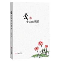 爱是生命的觉醒 9787507549874 正版 佟易城 华文