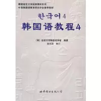 韩国语教程4 9787506285957 正版 延世大学韩国语学堂 世界图书出版公司
